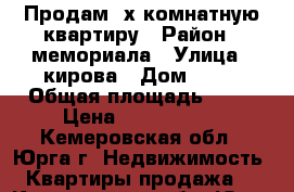 Продам 3х комнатную квартиру › Район ­ мемориала › Улица ­ кирова › Дом ­ 37 › Общая площадь ­ 60 › Цена ­ 2 500 000 - Кемеровская обл., Юрга г. Недвижимость » Квартиры продажа   . Кемеровская обл.,Юрга г.